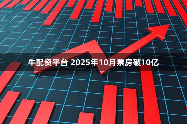 牛配资平台 2025年10月票房破10亿